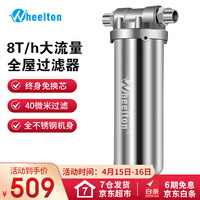 惠尔顿(WHEELTON)全不锈钢前置过滤器家用反冲洗别墅大流量自来水滤水8吨全屋商用中央净水器井水 8000L大流量