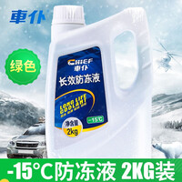 车仆长效防冻液 -15℃/2kg 绿色