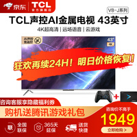 TCL 43V8-J 43英寸液晶电视机 4K超高清 超薄金属机身 全面屏 智慧屏 声控云游戏电视