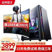 战神盟主 酷睿i5 9400F/i7六核独显吃鸡游戏台式机电脑主机组装整机 主机+24英寸曲面显示器 i7六核/16G DDR4/GTX1060独显