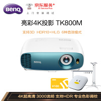 明基（BenQ）TK800M 投影仪 投影机 家用（4K超高清 3000流明）【含100英寸幕布+电视盒+吊架+上门安装