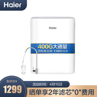 海尔(Haier)雪魔方 家用净水器 厨下式直饮净水机反渗透400G大通量RO膜 智能侧显