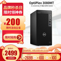 戴尔(DELL) Optiplex3080MT商用办公台式电脑主机家用娱乐台式机整机财务可装WIN7 单主机(不含显示器