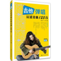 吉他弹唱民谣金曲125首 刘天礼 著 化学工业出版社
