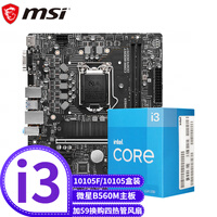 英特尔(Intel)酷睿I3 10105F/10105盒装电脑处理器微星主板CPU套装板U套装 微星B560M BOMBER爆破弹主板 Intel I3 10105F套装