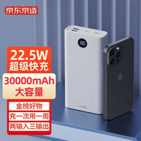 京东京造 充电宝30000毫安时 5A超级快充22.5W大容量移动电源Type-C18WPD双向快充 通用苹果安卓手机