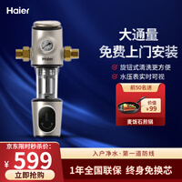 【升级款前置】海尔前置过滤器净水器40微米净水反冲洗大通量全屋净水家用自来水过滤器管道净水 双网反冲洗前置