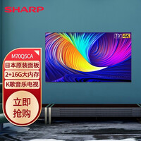 夏普(SHARP)4T-M70Q5CA 70英寸 全面大屏 4K超高清 杜比音效 HDR10智能网络平板液晶电视 2G+16G 二级能效