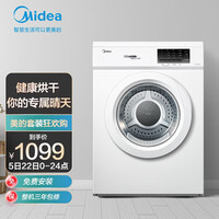 美的(Midea)烘干机直排式干衣机 7公斤健康烘干 祛味除螨 纤维立体烘干 高温除螨 MH70VZ10