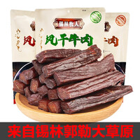 锡林牧人锡林郭勒风干牛肉干正宗内蒙古手撕牛肉干休闲零食肉干肉