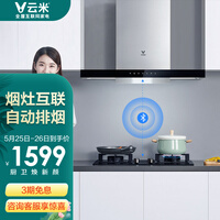 云米(VIOMI)欧式T型烟灶套装抽油烟机燃气灶具套装19立方大吸力智能互联以旧换新CXW-250-VT203+JZT-VG301
