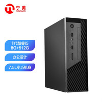 宁美国度 卓 商用办公台式机电脑主机(十代i5 10400 8G 512G 送键鼠 三年上门)商用办公
