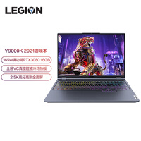 联想笔记本电脑 拯救者Y9000K 16英寸高性能电竞游戏本(十一代i7-11800H 32G 1T RTX3080 2.5k 165Hz高色域)