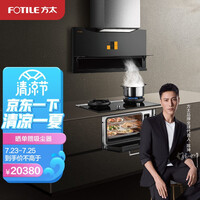 方太(FOTILE)集成灶蒸烤一体 分体式 集成烹饪中心 蒸箱烤箱 集成灶一体灶 变频超薄 23大风量 X1A+X2.iA