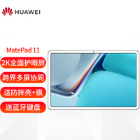 华为平板电脑MatePad 11高刷屏二合一平板娱乐学习学生考研办公 6G+128G WIFI 冰霜银 官方标配