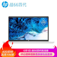 惠普(HP)战66四代 锐龙版 14英寸轻薄笔记本电脑(Zen3架构 8核 R7-5800U 16G 512G 400尼特高色域 一年上门)