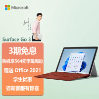 微软Surface Go 3 酷睿i3 8G+128G 二合一平板电脑 亮铂金+波比红键盘盖 10.5英寸 学生平板 轻薄笔记本