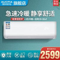 澳柯玛(AUCMA)空调大1匹/1.5匹/2匹空调挂机定速 自动清洗 独立除湿 家用静音壁挂式空调 2 匹冷暖【15-30㎡JD安装】 全国联保