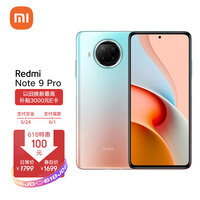 Redmi Note 9 Pro 5G 一亿像素 骁龙750G 33W快充 120Hz刷新率 湖光秋色 8GB+128GB 游戏智能手机 小米 红米