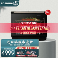 东芝(TOSHIBA)微波炉烤箱一体水波炉原装进口家用变频微蒸烤三合一发酵 ER-VD5000CNB 30L