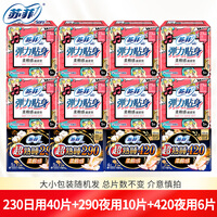 苏菲 卫生巾 弹力贴身日用230棉柔防侧漏超熟睡290夜用姨