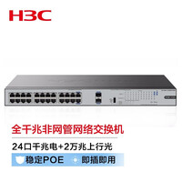 H3C 新华三 5/8/24/48口百兆千兆POE交换机交换器 监控网络网线分线器分流器防雷安全可靠 S1226FX-HPWR/24口千兆电/2口万兆光