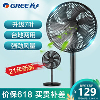 格力(GREE)电风扇家用节能落地扇学生立式大风量客厅宿舍机械七叶扇 FD-35X65h7 黑色升级加大款