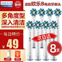 玄艾佳 适配博朗欧乐B/OralB电动牙刷头适用D12/D16/P2000/P4000等多角度清洁型 EB50多角度清洁型(8支)