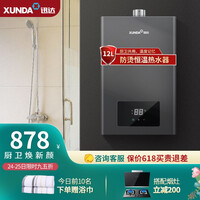 迅达(XUNDA)23-DS801 12升智能恒温速热 强制排气式 燃气热水器(天然气)