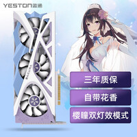 盈通(yeston)AMD RADEON RX 6750XT 樱瞳花嫁纪念版 7nm RDNA2架构 12GB GDDR6 电竞游戏显卡
