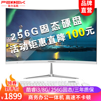 动力远航一体机电脑商务办公家用游戏酷睿I3/I5/I7台式整机 23.8英寸曲面 I3/8G/256G固态