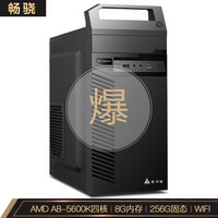 畅骁 商祺A1四核版 AMD A8-5600K/8G/256G/自带WiFi/家用办公企业采购台式组装电脑主机京东UPC