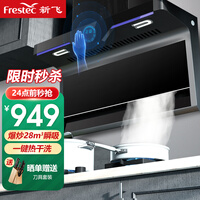 新飞7字型抽油烟机家用顶侧双吸油烟机大吸力厨房脱排抽烟机Q9 升级体感控制+28立方大吸力+智能感应吸烟