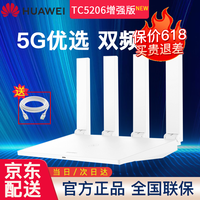华为(HUAWEI)智能双频5G路由器千兆wifi信号扩大器中继器无线穿墙王家用光纤Mesh组网 TC5206增强版new【先加购再付款】
