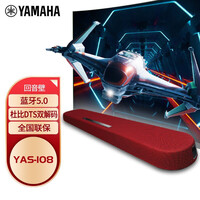 雅马哈(YAMAHA)YAS-108 蓝牙回音壁Soundbar5.1家庭影院(内置低音炮)条形音箱壁挂家用电视音响 红色