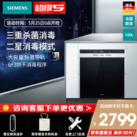 西门子(SIEMENS)100L 家用嵌入式外置导轨消毒柜碗柜臭氧高温消毒HS363500W