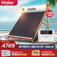 海尔(Haier)太阳能热水器家用一级能效 专利聚热环 定时上水 自动上水智能控制器 光电两用电辅助 I6旗舰款32管-245升(适用3-8人)