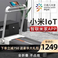 【保价618】立久佳 小米IoT联动跑步机 家用智能静音折叠走步机健身器材M1 已接入米家 米家APP控制款