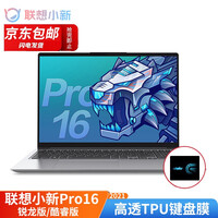 联想小新Pro16键盘膜电脑保护膜屏幕膜贴膜纸电脑包扩展坞内胆包 16英寸笔记本配件锐龙版/酷睿版 联想小新pro16键盘膜(附鼠标垫)