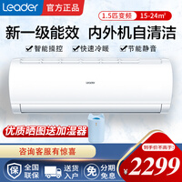 统帅(leader)海尔出品1.5匹空调智能变频新能效 冷暖壁挂式挂机家用自清洁 新一级变频+WiFi智控