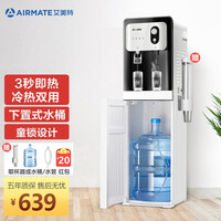艾美特(Airmate)饮水机家用 立式即热式下置桶装水茶吧机办公室 饮水器烧水制热制冷冰水泡茶机 冰川白【冷热型】