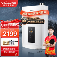 万和 (Vanward )16升增压零冷水燃气热水器一级能效冷凝式语音智控恒温防烫防冻健康净浴天然气 【一级节能零冷水】一键增压 节省燃气30% JSLQ27-PLS5P16