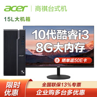 宏碁(Acer)商祺N4270英特尔酷睿 个人商务高效办公 15升商用台式机电脑主机 i3-10100 8G 512G+27显示器一台