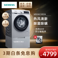 西门子(SIEMENS)10公斤洗烘一体机 全自动变频滚筒洗衣机 智控烘干 除菌除螨 高温筒清洁 WN54A1X82W