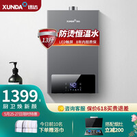 迅达(XUNDA)JSQ25-DS815 13升智能恒温速热 强制排气式 燃气热水器(天然气)