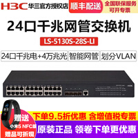 华三(H3C)S5130S系列 24口48口千兆网管企业级网络汇聚交换机 S5130S-28S-LI 24口千兆