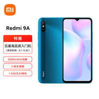 Redmi 9A 5000mAh大电量 1300万AI相机 八核处理器 人脸解锁 4GB+64GB 湖光绿 游戏智能手机 小米 红米
