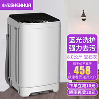 申花(SHENHUA)全自动洗衣机小型家用租房公寓大容量一键洗脱低音节能蓝光洗护 8.0KG宝石灰【蓝光洗护+风干洁桶强电机】