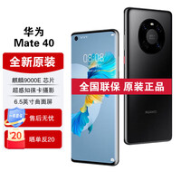 华为Mate40【全新未拆封未激活+全国联保】麒麟9000E
