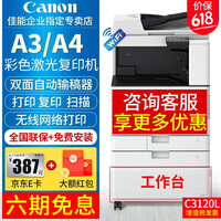 佳能复印机C3120L/C3020/3125彩色激光A3打印机双面大型办公无线WiFi商用扫描复合机 爆卖C3120L店长推荐:主机+输稿器+选配工作台